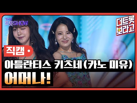 [세로직캠]아틀란티스 키츠네(카노 미유)¸ 어머나! | 트롯쇼 240812