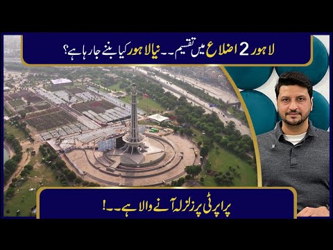 Lahore Split Into Two Districts? Big Decision, Big Impact | Real Estate Reality 2026