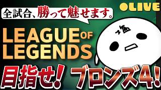 【League of Legends】 ブロンズ4に行く方法を教えてくれ！！！！！ 【初見さん大歓迎】