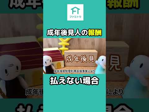 成年後見人の報酬が払えない時の支援事業があるんです！ #家族信託#認知症 #成年後見人