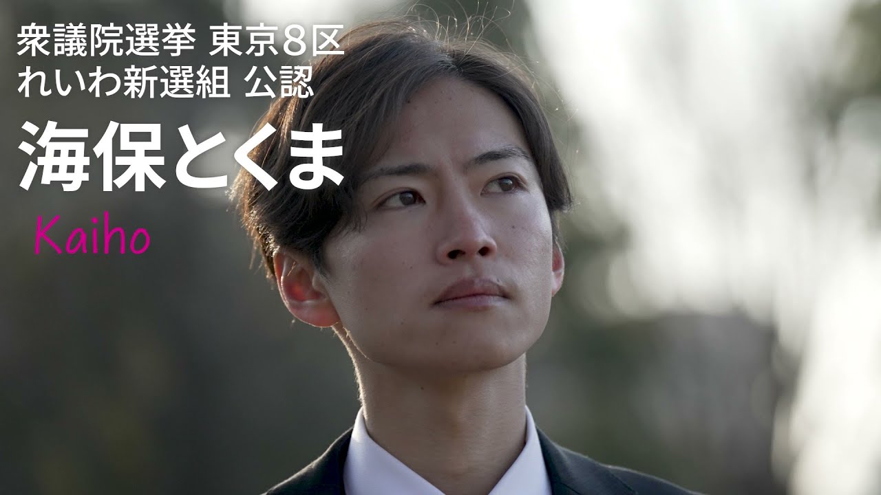 これまでと同じやり方では「ダメ。」
しがらみがあるから、腐敗を繰り返す。
政治のあり方を変える必要があります。
そう考えたとき、私の答えは、れいわ新選組でした。

上から目線の救済ではありません。
可能性を阻む障壁を取り除き、個人が尊重される社会をつくる。

日本を守るとは、あなたを守ることから始まる。
変える覚悟は、できています。