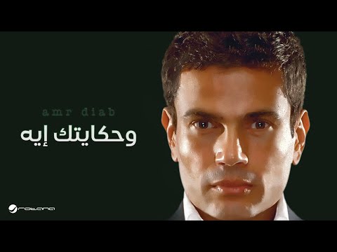 Amr Diab - Hkaytak Eih | عمرو دياب - وحكايتك أيه