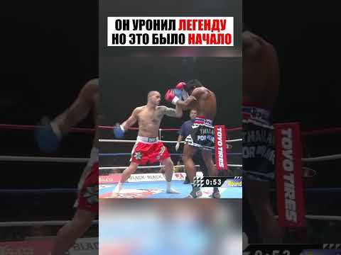 Новичок потряс легенду Муай-Тай... и пожалел об этом