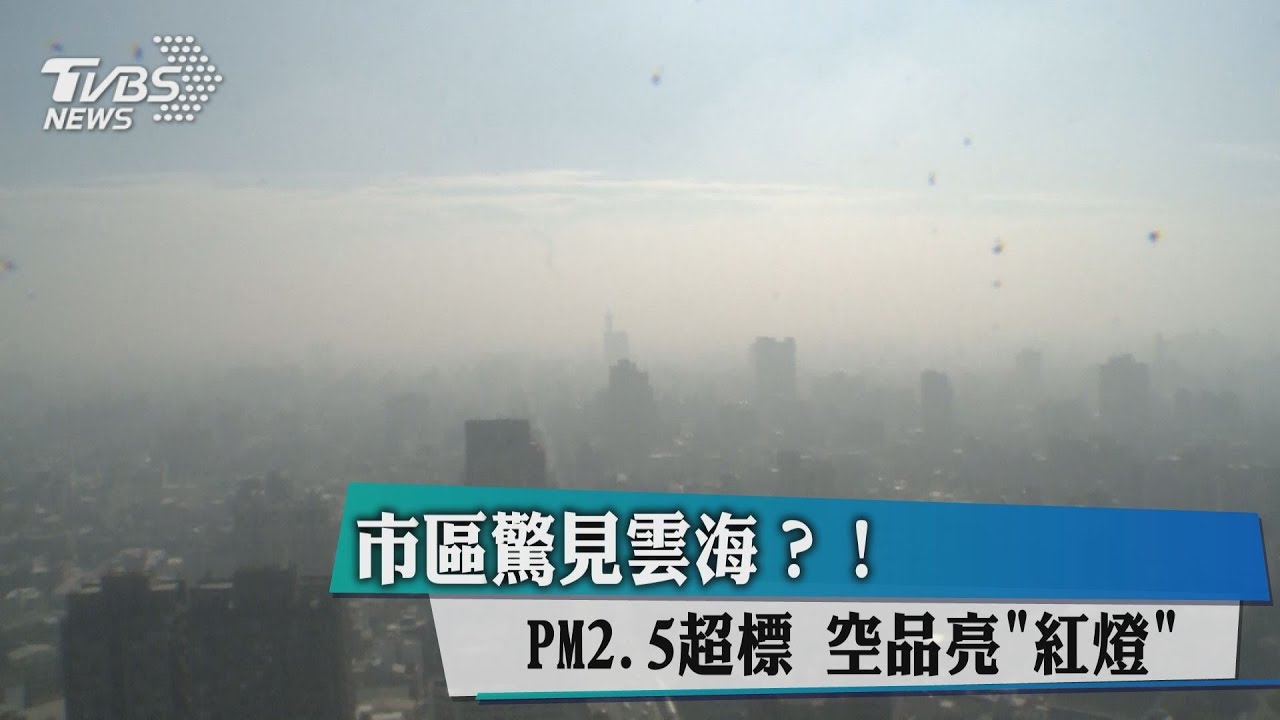 市區驚見雲海?PM2.5超標 空品亮「紅燈」