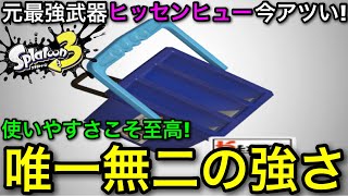 【スプラ3】元最強武器”ヒッセンヒュー”は今こそマジでおすすめ！隠れた強みについて徹底解説します！【スプラトゥーン3】【初心者向け立ち回り講座】【筆洗ヒュー/エナスタ】
