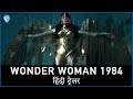 Wonder Woman 1984 Official Main Hindi Dubbed Trailer