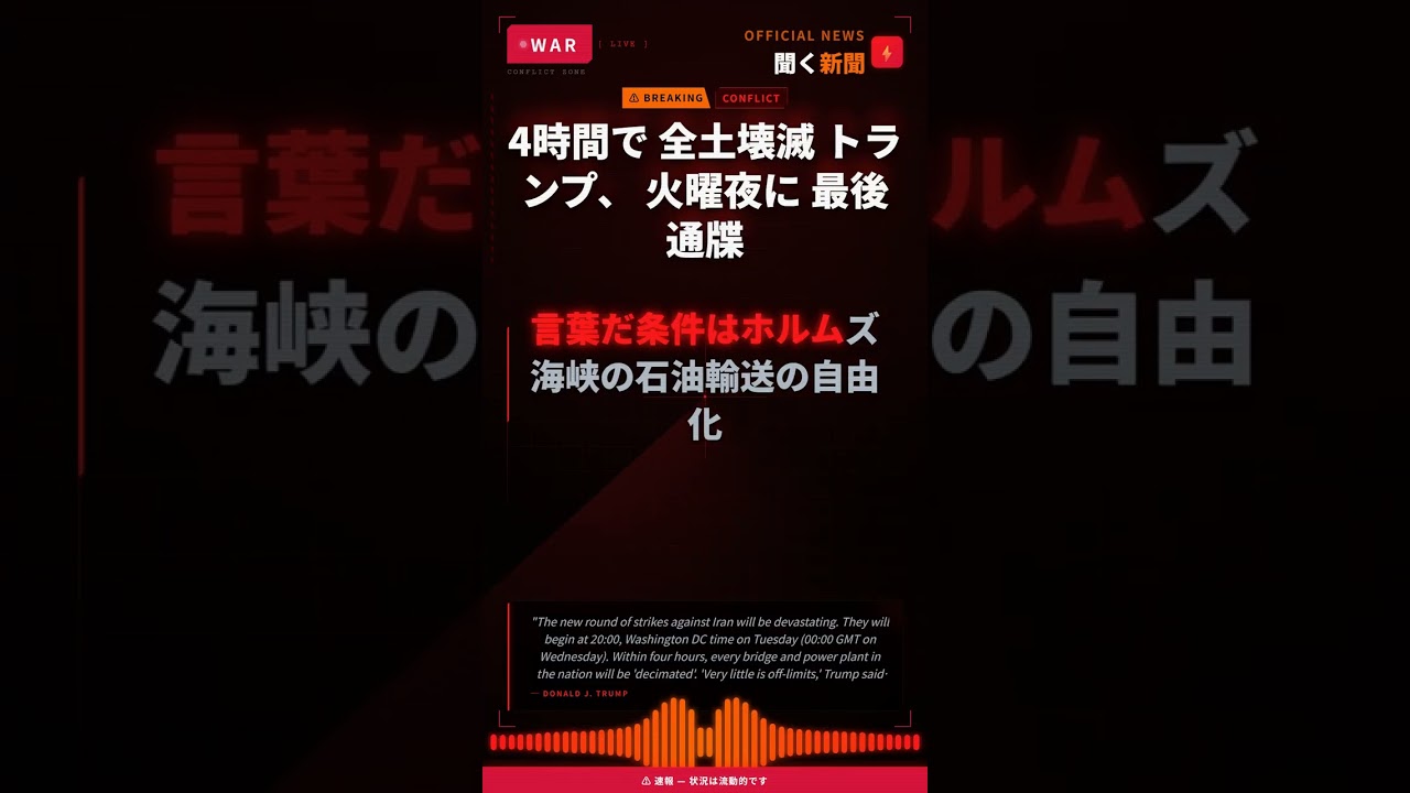4時間で 全土壊滅 トランプ、 火曜夜に 最後通牒