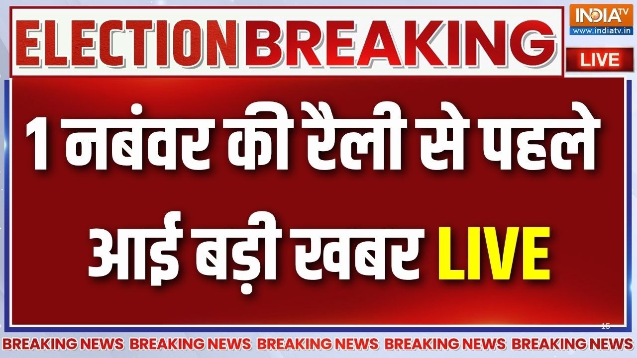 🔴Breaking News LIVE: 1 November की रैली से पहले बड़ी खबर! Congress | Ramlila Maidan | CTI | India T