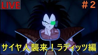 ＃2【ドラゴンボールZ  KAKAROT】サイヤ人編！ まったりプレイ【生放送】