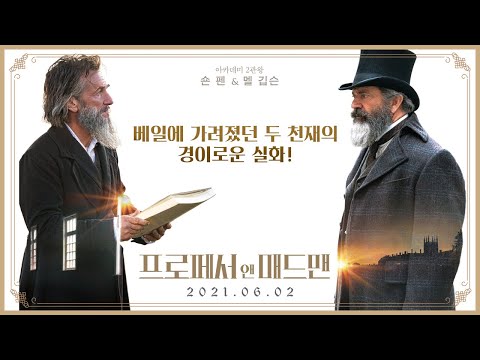 [프로페서 앤 매드맨] 메인 예고편(6월 2일 개봉)