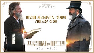 [프로페서 앤 매드맨] 메인 예고편(6월 2일 개봉)