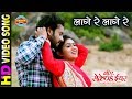 Lage Re Lage Re लागे रे लागे रे B A SECOND YEAR Superhit CG Movie Song 2018