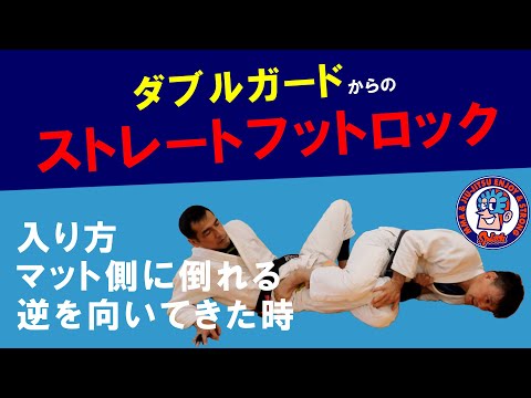 ストレートフットロック　ダブルガードから　マット側に倒れる　相手が逆方向に向いたとき