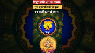 मिथुन राशि 2025, नवंबर। #astrology #rashifal #horoscope