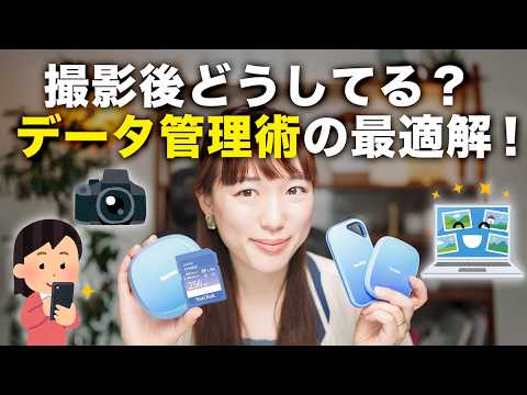 【完全保存版】あなたは大丈夫？撮影データ管理はこれで安心！【おすすめSDカードやSSD】