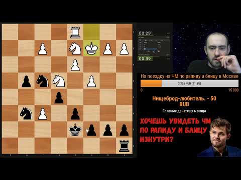 Игра со зрителями. Шахматы, блиц на lichess.org