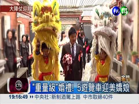 "重量級"婚禮! 5遊覽車迎美嬌娘