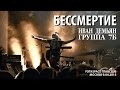 Иван Демьян и Группа 7Б - Бессмертие (YOTASPACE, 9.04.2015) 