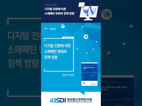디지털 전환에 따른 소매패턴 변화와 정책 방향