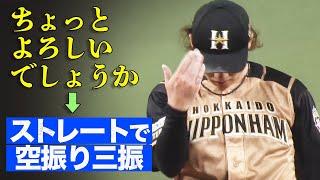 伊藤大海『少しだけよろしいでしょうか → 空振り三振』