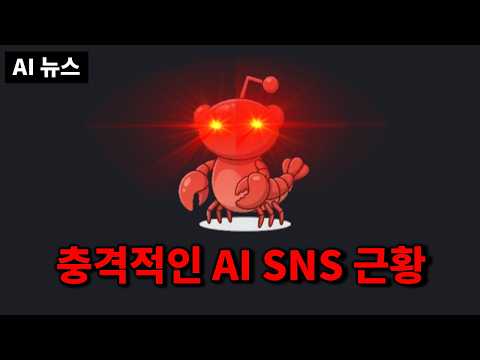 AI뉴스 - OpenClaw와 충격적인 Moltbook, 게임 업계 초토화 시킨 Genie 3, Z-Image Base, Grok imagine, Qwen3-ASR 등