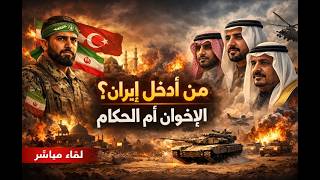 من ادخل ايران وتركيا الى البلاد العربية ؟؟ الاخوان او الحكام ؟؟ كشف اكاذيب و ?