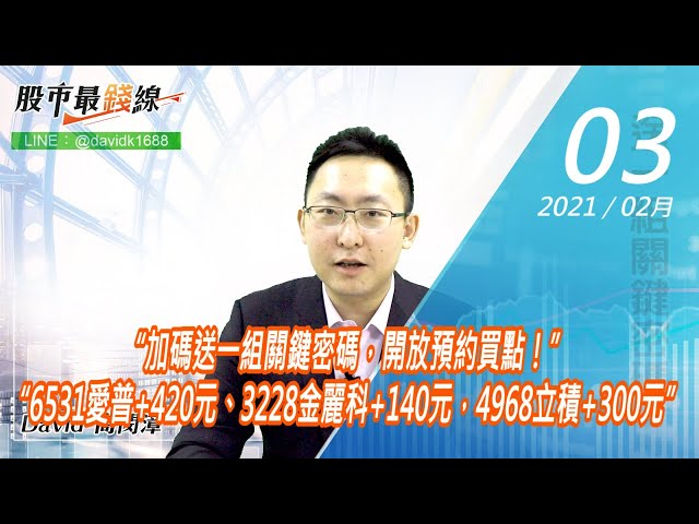 20210203《股市最錢線》#高閔漳，“加碼送一組關鍵密碼，開放預約買點！”“6531愛普+420元、3228金麗科+140元，4968立積+300元”