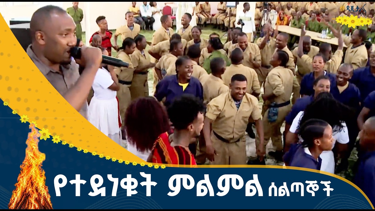 የመስቀል በዓልን በማረሚያ ፖሊስ ማሰልጠኛ ተቋም