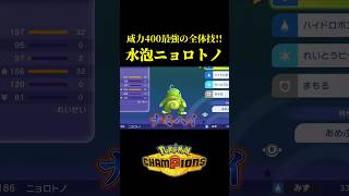 3つの特性を持つ「水泡ニョロトノ」の全抜き性能がエグすぎるｗｗ【Pokémon Champions】