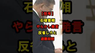 【怒号】石破首相やらかし発言反省しろと非難殺到！#日本 #政治 #自民党 #石破茂 #shorts