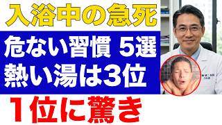 入浴中の急死を防ぐ危険習慣5選、正しい入り方とは