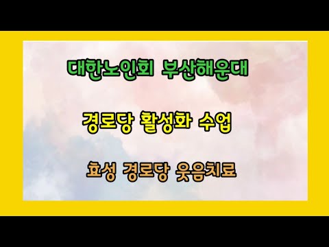 대한노인회 부산해운대 경로당 활성화 수업 효성경로당 웃움치료(해운대구지회)​