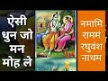 Namami Ramam Raghuvash Natham Ll नमामि रामं रघुवंश नाथम Ll Sri