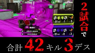 2試合で42キル3デス【スプラトゥーン２】