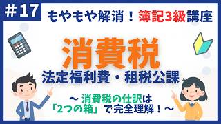 【簿記3級】第17回 法定福利費・租税公課・消費税〜消費税の仕訳は「2つの箱」で完全理解！〜【初心者向け独学講座】