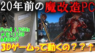 まさかの余裕！？20年前のパソコンでも魔改造したら3Dゲームが動くのか？検証してみた！【PSO2】【WindowsExperienceIndex】