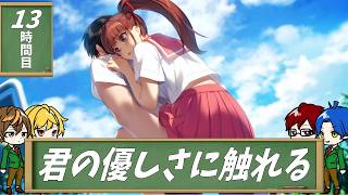 【4人実況】汚れきった恋愛リメイク-大人編- part13【同級生リメイク】