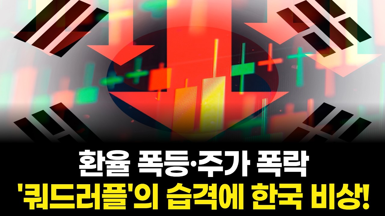 환율 폭등·주가 폭락...'쿼드러플'의 습격에 한국 비상!