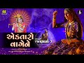 Ektaro Vage Ne એકતારો વાગેને Rangtaali 3 Geeta Rabari New Song Raas Garba
