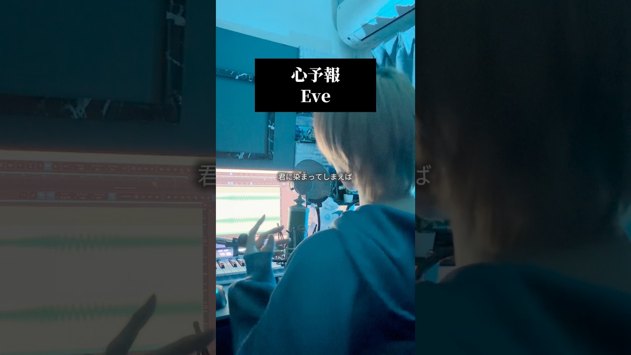 心予報／Eve を原キーで歌いました #歌ってみた #歌い手