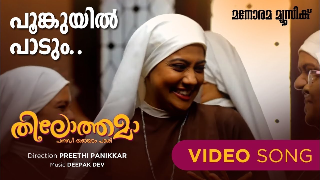 Poomkuyil Padum | Thilothama | Video Song | Malavika |  M.R.Jayageetha | Deepak Dev