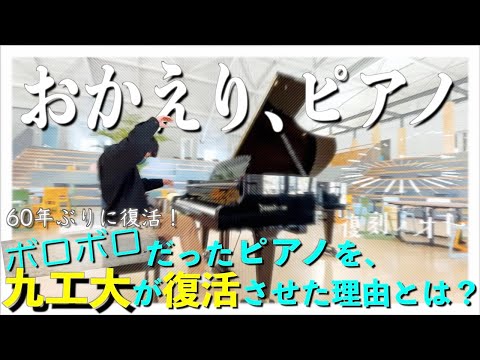 おかえり、ピアノ～ピアノ再生プロジェクト「復刻ノオト」～