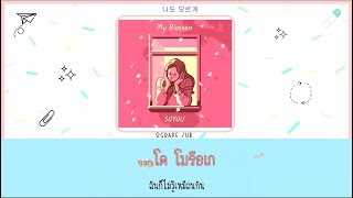 [THAISUB] SOYOU (소유) - My Blossom