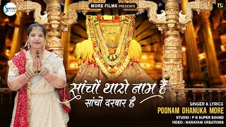 Sancho Tharo Naam Hai Sancho Darbaar Hain — सांचों थारो नाम हैं सांचों दरबार हैं - भजन devotional song