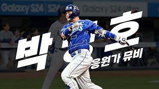 Cover art for 박병호 응원가