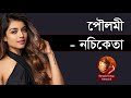 পৌলমী - নচিকেতা || Poulomi by Nachiketa Chakraborty || Indo-Bangla Music