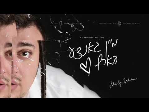 יואלי ווייס - מיין גאנצע הארץ | Yoely Weiss - MAN GANTZE HARTZ - Single