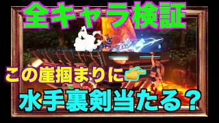 【スマブラSP】全キャラ検証！ゲッコウガ 水手裏剣は崖掴まりに当たるのか？　＃スマブラSP＃ゲッコウガ ＃たかまる
