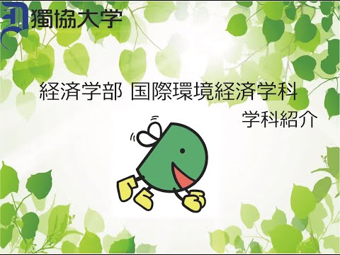 経済学科 獨協大学経済学部国際環境経済学科の紹介です。