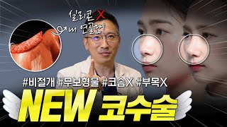 주사로 연골을 넣는다? 이젠 보형물 없이 코성형! [엔젤코성형]